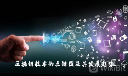 区块链技术的点链图及其发展趋势