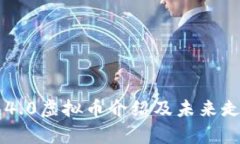 区块链4.0虚拟币介绍及未来走势分析