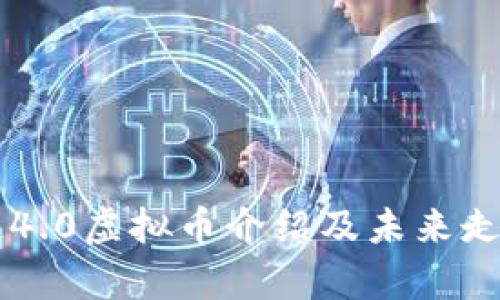 区块链4.0虚拟币介绍及未来走势分析