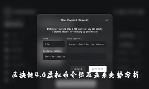 区块链4.0虚拟币介绍及未来走势分析