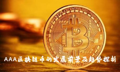 AAA区块链币的发展前景及趋势探析