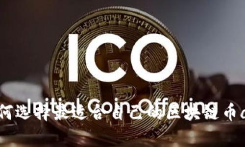 如何选择最适合自己的区块链币app