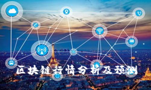 区块链行情分析及预测