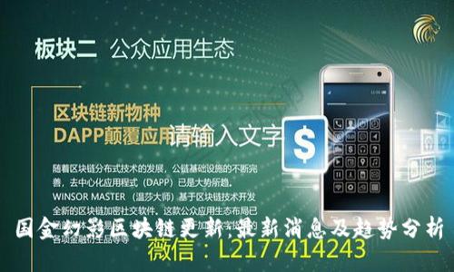 国金幻影区块链更新：最新消息及趋势分析