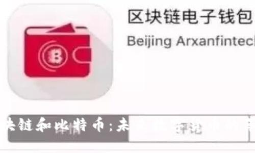 区块链和比特币：未来数字货币的革命