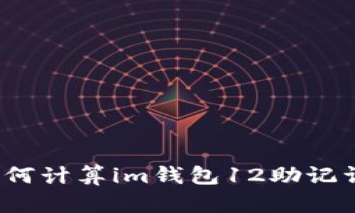 如何计算im钱包12助记词?