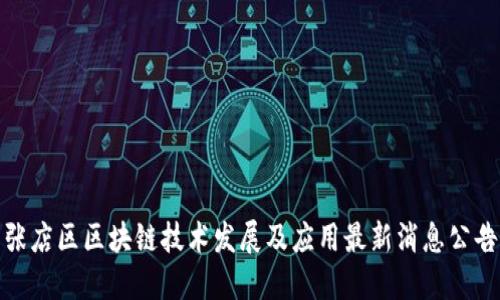 张店区区块链技术发展及应用最新消息公告