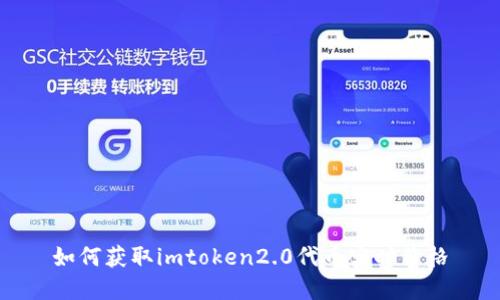 如何获取imtoken2.0代币实时价格