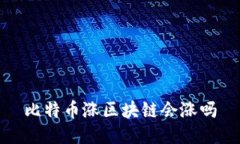 比特币涨区块链会涨吗