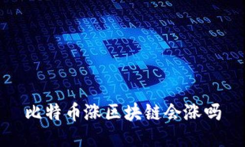 比特币涨区块链会涨吗