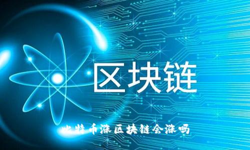 比特币涨区块链会涨吗