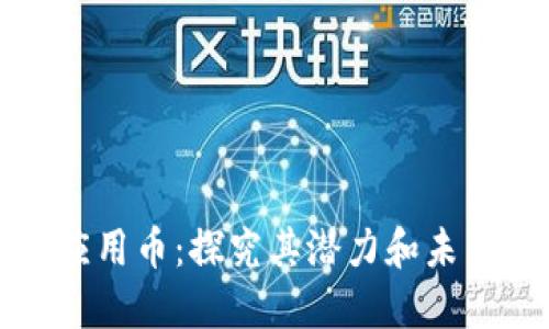 区块链与应用币：探究其潜力和未来发展趋势