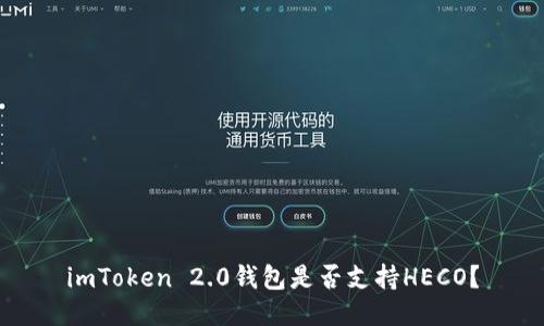 imToken 2.0钱包是否支持HECO?