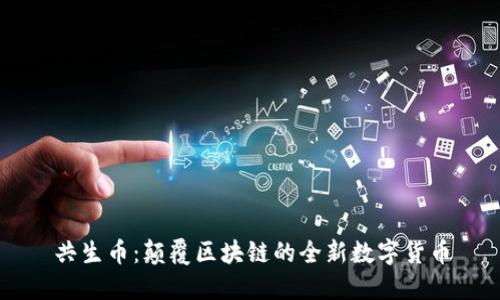 共生币：颠覆区块链的全新数字货币