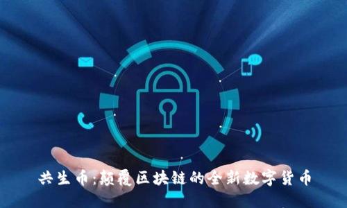共生币：颠覆区块链的全新数字货币