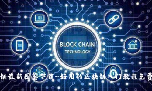 区块链最新图鉴下载-好用的区块链入门教程免费提供