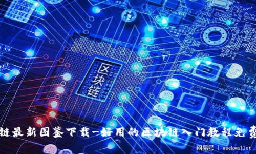 区块链最新图鉴下载-好用的区块链入门教程免费提供