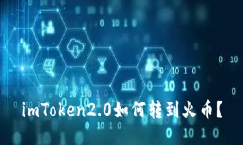 imToken2.0如何转到火币？