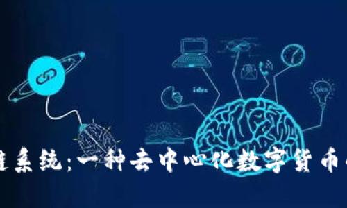 比特币区块链系统:一种去中心化数字货币的颠覆性技术