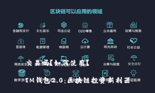 交易吗？如何使用？

IM钱包2.0：区块链投资新利器