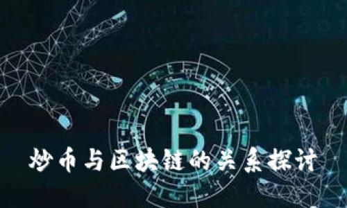 炒币与区块链的关系探讨