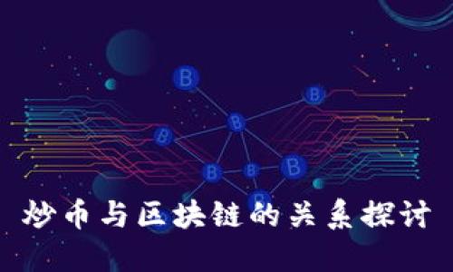 炒币与区块链的关系探讨