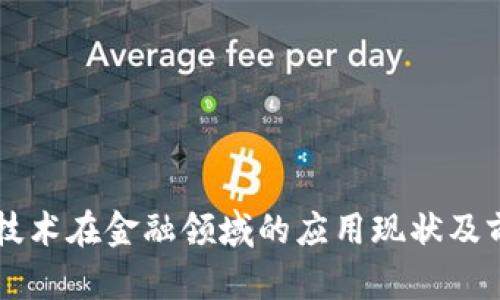 区块链技术在金融领域的应用现状及前景展望
