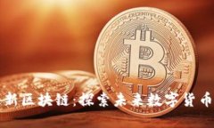 平头哥最新区块链：探索未来数字货币的领导者