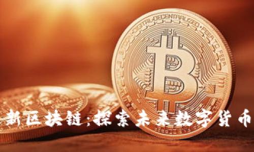 平头哥最新区块链：探索未来数字货币的领导者
