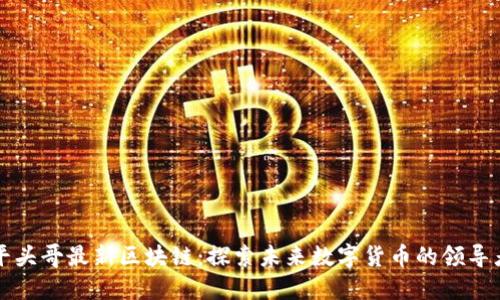 平头哥最新区块链：探索未来数字货币的领导者