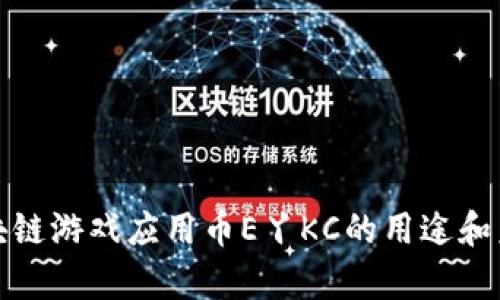 探究区块链游戏应用币E丫KC的用途和未来前景