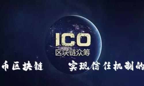 探究泰铂币区块链——实现信任机制的未来技术