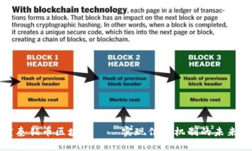 探究泰铂币区块链——实现信任机制的未来技术
