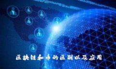 区块链和币的区别以及应用