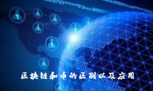 区块链和币的区别以及应用