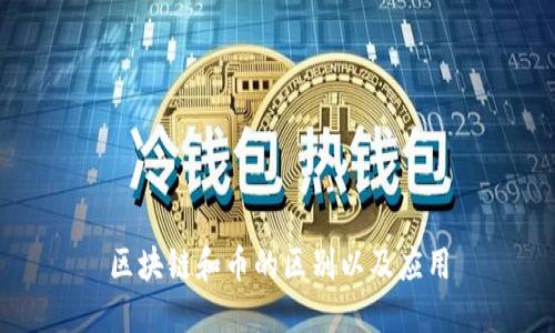 区块链和币的区别以及应用