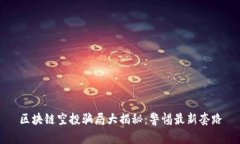 区块链空投骗局大揭秘：警惕最新套路