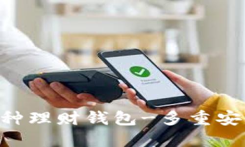 区块链多币种理财钱包-多重安全,多元理财
