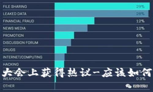 pi币在深圳区块链大会上获得热议-应该如何投资这一数字货币