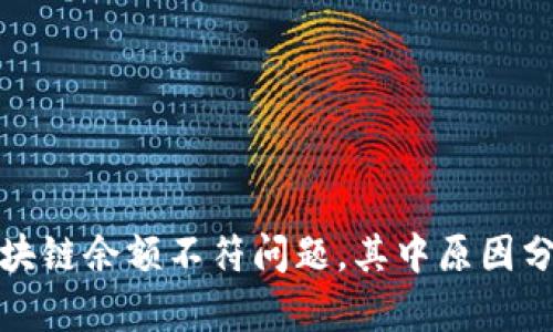 解决莱特币区块链余额不符问题，其中原因分析及应对措施