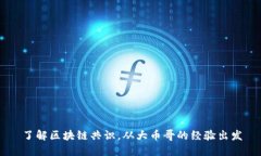 了解区块链共识，从大币哥的经验出发