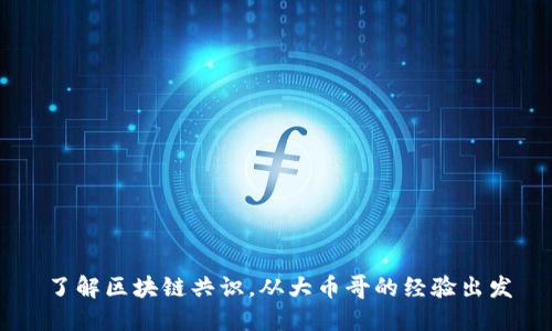 了解区块链共识，从大币哥的经验出发