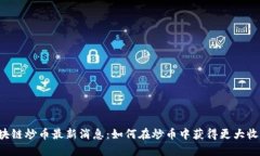 区块链炒币最新消息：如何在炒币中获得更大收
