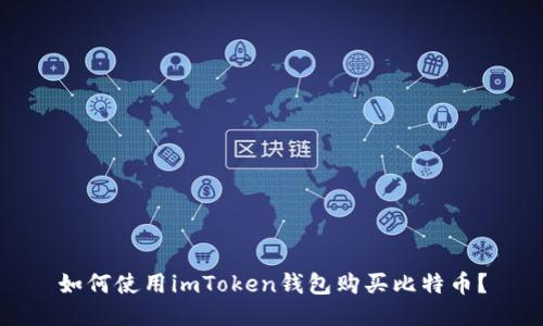如何使用imToken钱包购买比特币?