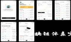 比特币是如何利用区块链体系完成交易的？