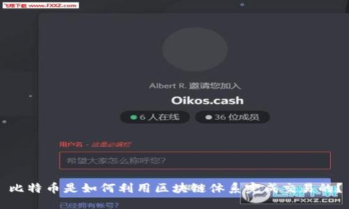 比特币是如何利用区块链体系完成交易的?