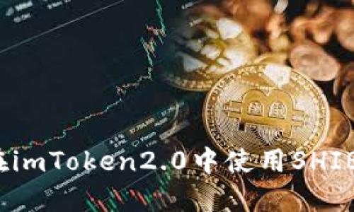 如何在imToken2.0中使用SHIB代币?