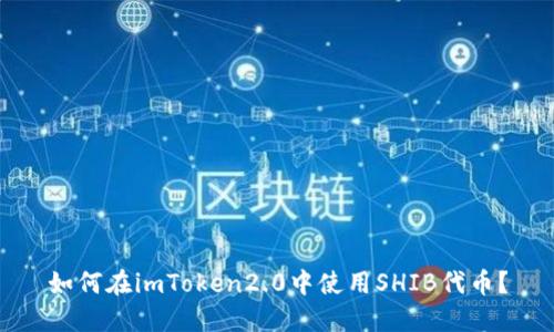 如何在imToken2.0中使用SHIB代币?