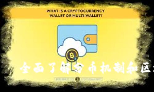 比特币区块链分币——全面了解分币机制和区块链技术的运作方式