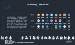 比特币区块链分币——全面了解分币机制和区块